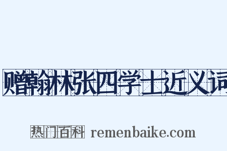 赠翰林张四学士近义词是什么意思的图片